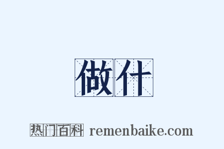做什是什么意思的图片